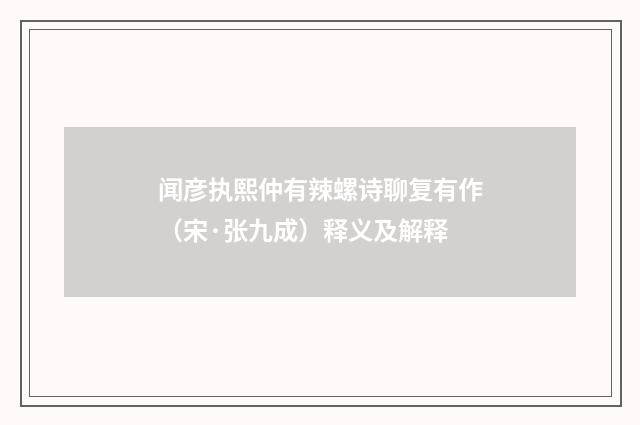 闻彦执熙仲有辣螺诗聊复有作（宋·张九成）释义及解释
