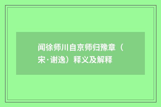 闻徐师川自京师归豫章（宋·谢逸）释义及解释