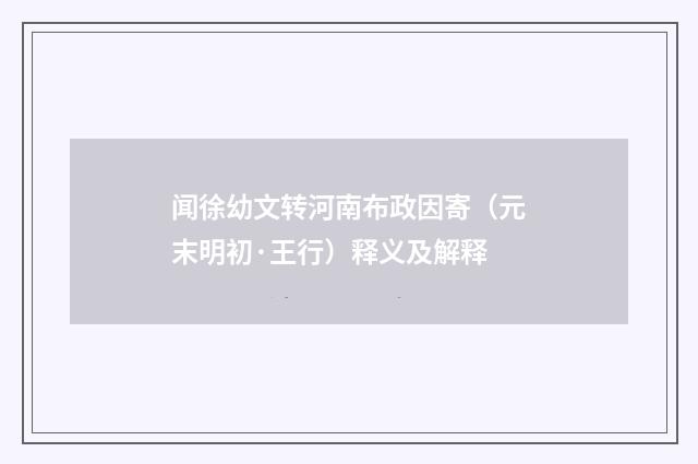 闻徐幼文转河南布政因寄（元末明初·王行）释义及解释