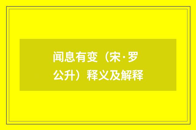 闻息有变（宋·罗公升）释义及解释