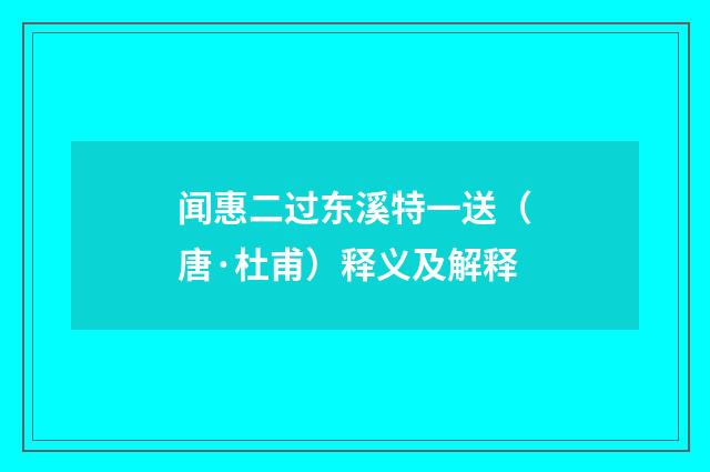 闻惠二过东溪特一送（唐·杜甫）释义及解释