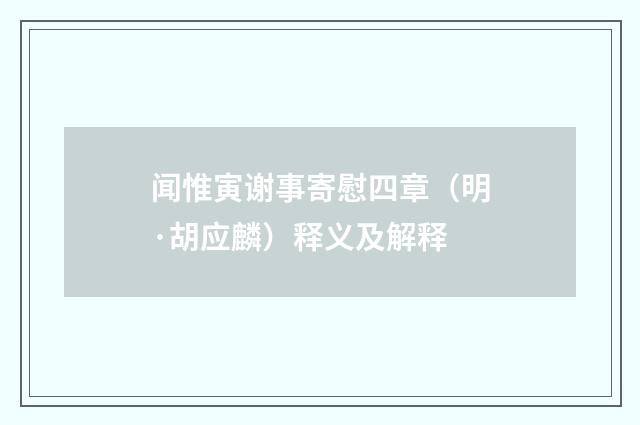 闻惟寅谢事寄慰四章（明·胡应麟）释义及解释