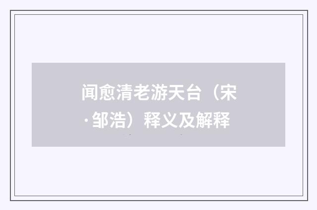 闻愈清老游天台（宋·邹浩）释义及解释
