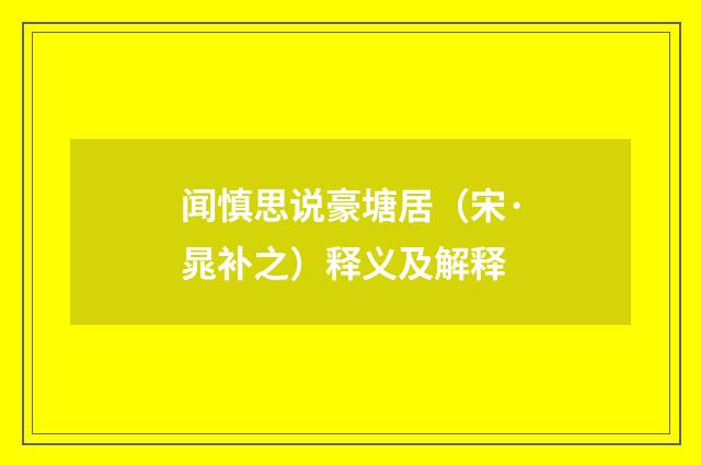 闻慎思说豪塘居（宋·晁补之）释义及解释