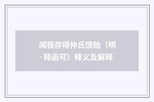 闻我存得仲氏馈贻（明·释函可）释义及解释