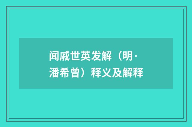 闻戚世英发解（明·潘希曾）释义及解释