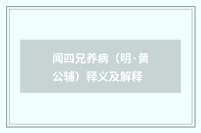 闻四兄养病（明·黄公辅）释义及解释