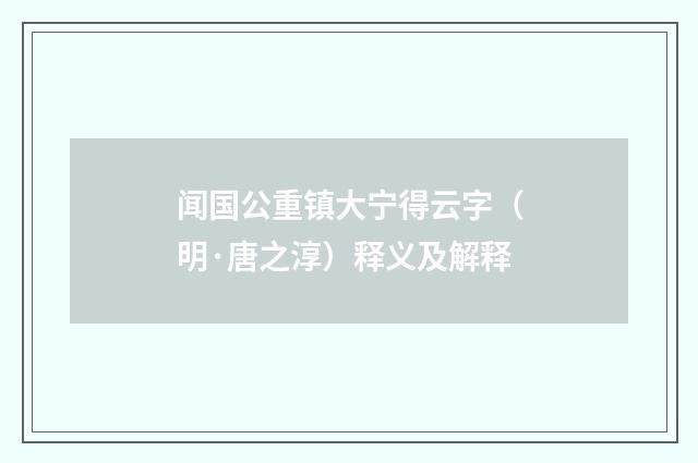 闻国公重镇大宁得云字（明·唐之淳）释义及解释