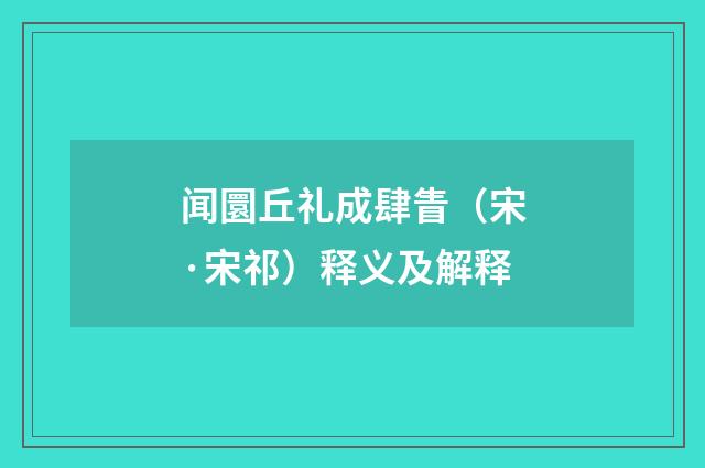 闻圜丘礼成肆眚（宋·宋祁）释义及解释