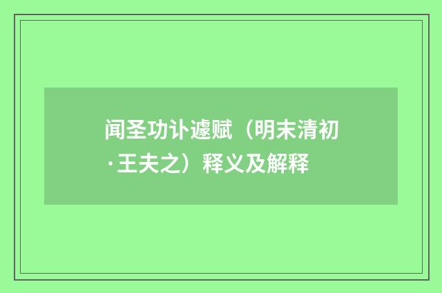 闻圣功讣遽赋（明末清初·王夫之）释义及解释