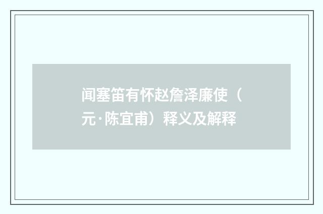 闻塞笛有怀赵詹泽廉使（元·陈宜甫）释义及解释