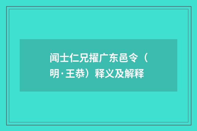 闻士仁兄擢广东邑令（明·王恭）释义及解释