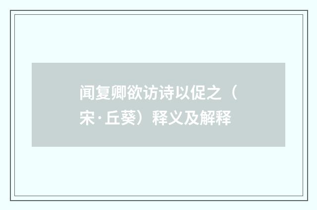 闻复卿欲访诗以促之（宋·丘葵）释义及解释