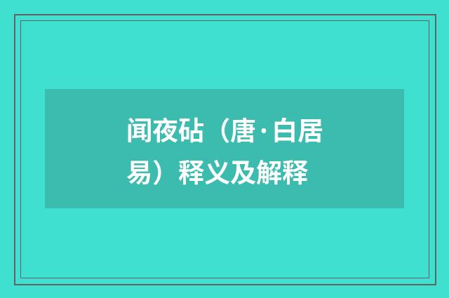 闻夜砧（唐·白居易）释义及解释