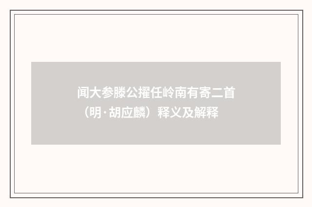 闻大参滕公擢任岭南有寄二首（明·胡应麟）释义及解释