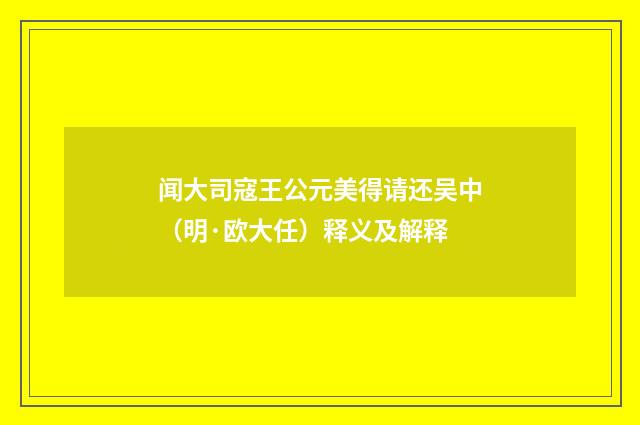 闻大司寇王公元美得请还吴中（明·欧大任）释义及解释