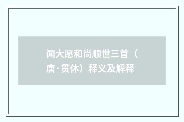 闻大愿和尚顺世三首（唐·贯休）释义及解释