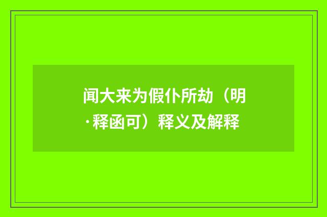 闻大来为假仆所劫（明·释函可）释义及解释