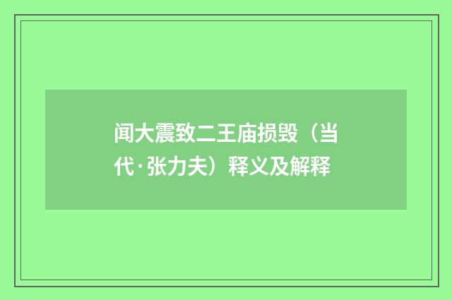 闻大震致二王庙损毁（当代·张力夫）释义及解释