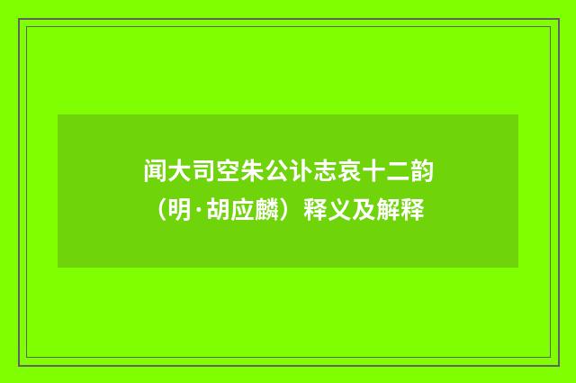 闻大司空朱公讣志哀十二韵（明·胡应麟）释义及解释