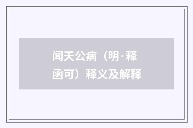 闻天公病（明·释函可）释义及解释