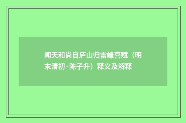 闻天和尚自庐山归雷峰喜赋（明末清初·陈子升）释义及解释
