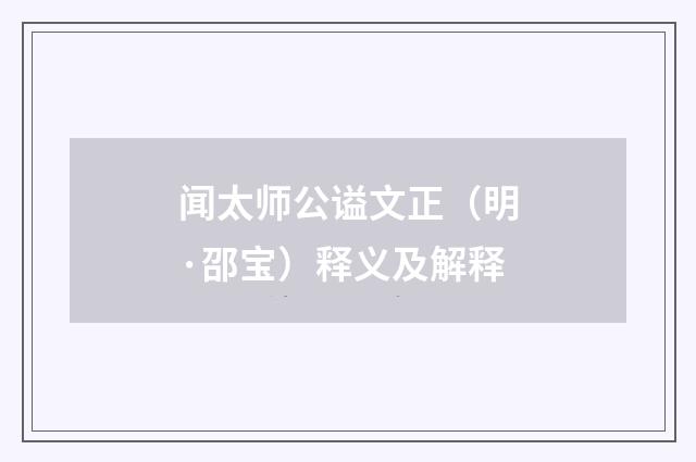 闻太师公谥文正（明·邵宝）释义及解释