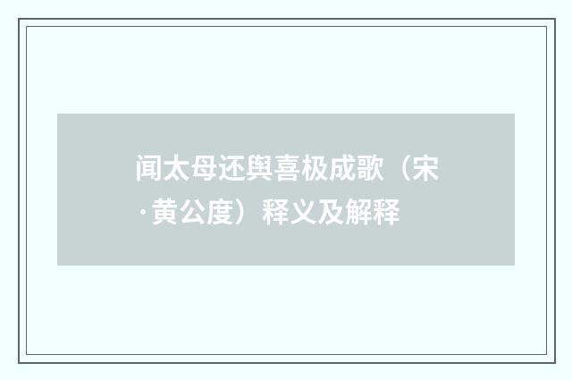 闻太母还舆喜极成歌（宋·黄公度）释义及解释