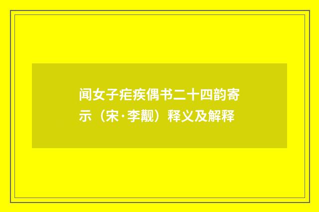 闻女子疟疾偶书二十四韵寄示（宋·李觏）释义及解释
