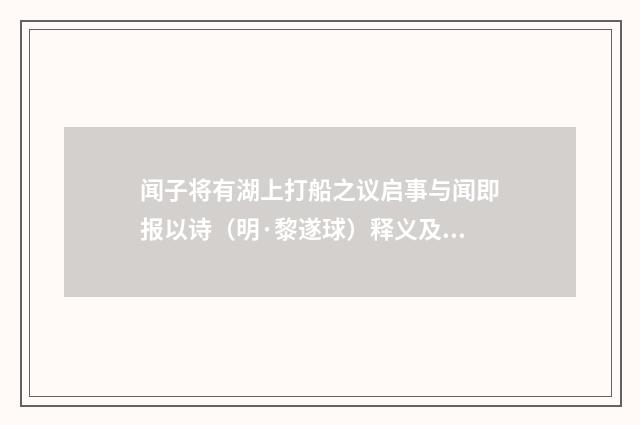 闻子将有湖上打船之议启事与闻即报以诗（明·黎遂球）释义及解释