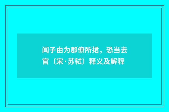 闻子由为郡僚所捃，恐当去官（宋·苏轼）释义及解释