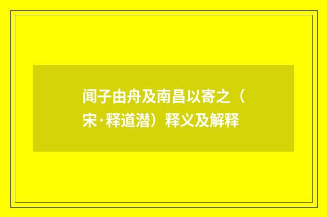 闻子由舟及南昌以寄之（宋·释道潜）释义及解释