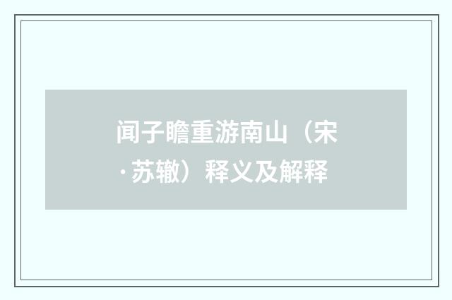闻子瞻重游南山（宋·苏辙）释义及解释