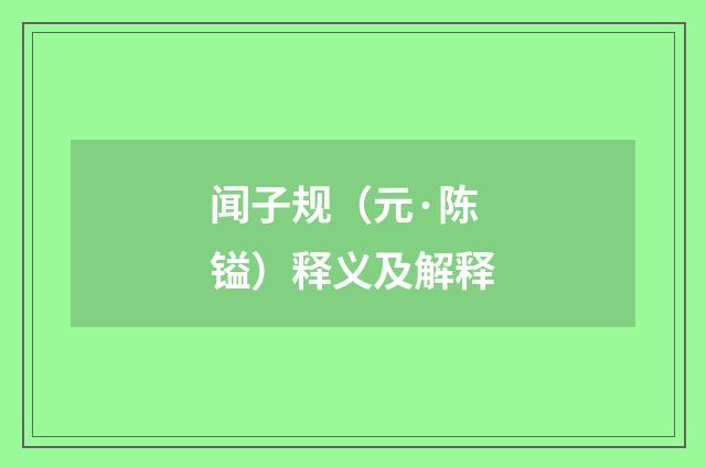 闻子规（元·陈镒）释义及解释