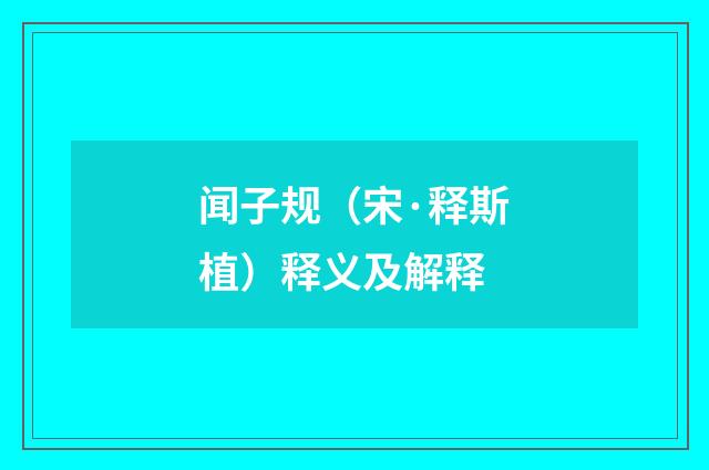 闻子规（宋·释斯植）释义及解释