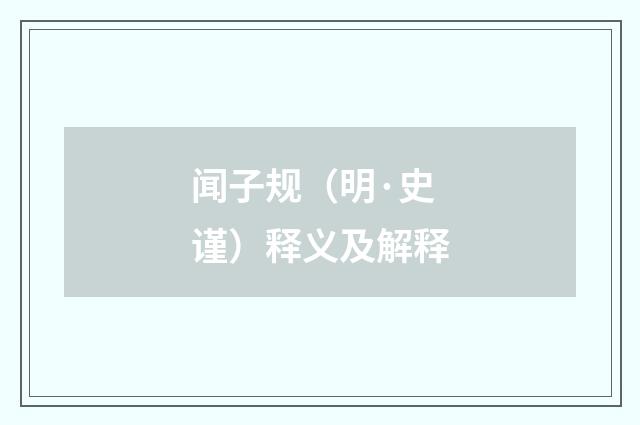 闻子规（明·史谨）释义及解释