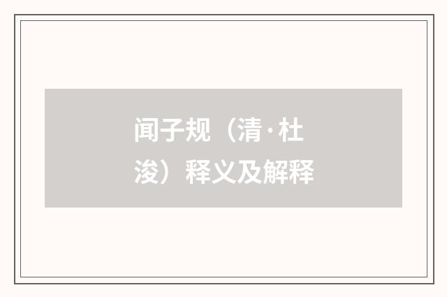 闻子规（清·杜浚）释义及解释