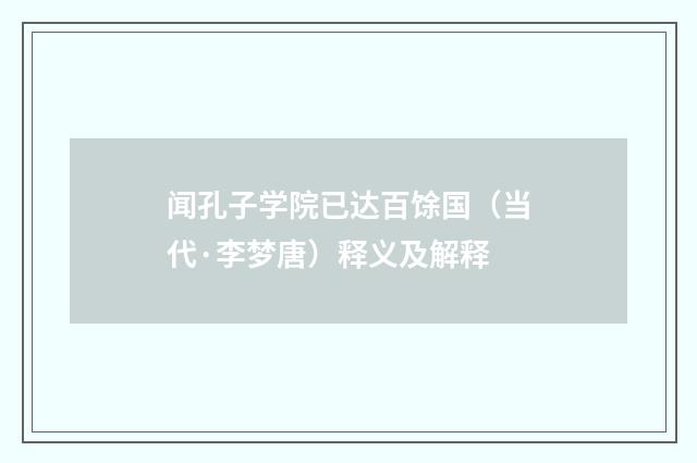 闻孔子学院已达百馀国（当代·李梦唐）释义及解释