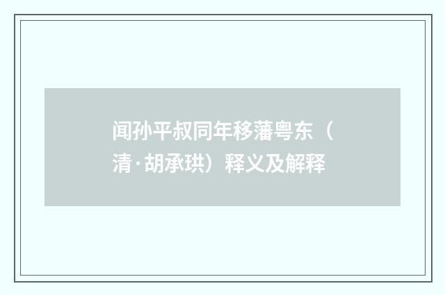 闻孙平叔同年移藩粤东（清·胡承珙）释义及解释