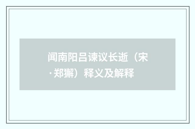 闻南阳吕谏议长逝（宋·郑獬）释义及解释