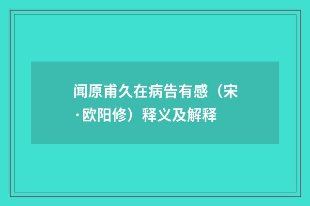闻原甫久在病告有感（宋·欧阳修）释义及解释
