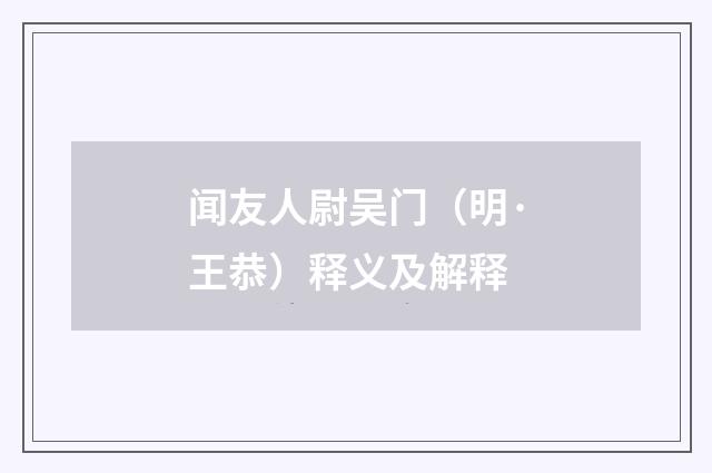 闻友人尉吴门（明·王恭）释义及解释