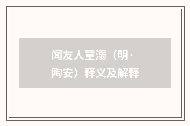 闻友人童溺（明·陶安）释义及解释