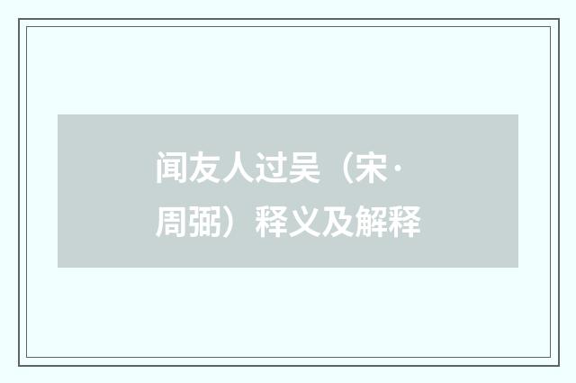 闻友人过吴（宋·周弼）释义及解释