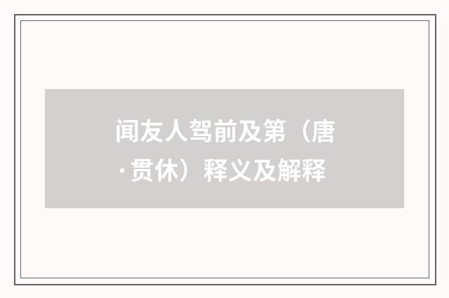 闻友人驾前及第（唐·贯休）释义及解释