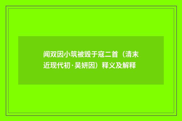 闻双因小筑被毁于寇二首（清末近现代初·吴妍因）释义及解释