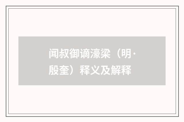 闻叔御谪濠梁（明·殷奎）释义及解释