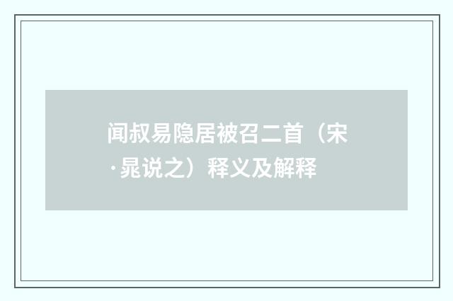 闻叔易隐居被召二首（宋·晁说之）释义及解释