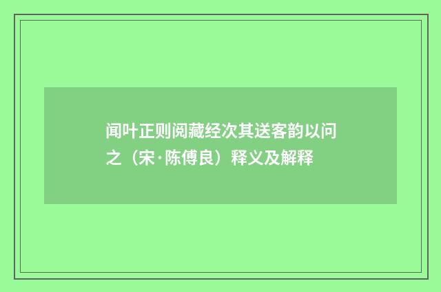闻叶正则阅藏经次其送客韵以问之（宋·陈傅良）释义及解释