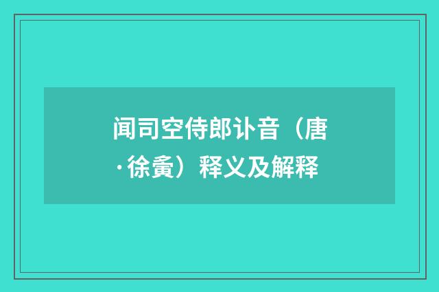 闻司空侍郎讣音（唐·徐夤）释义及解释